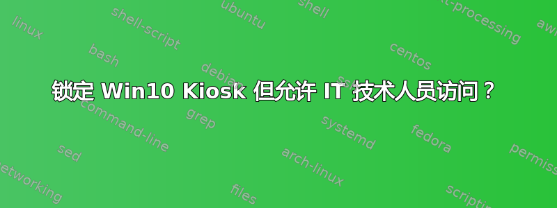 锁定 Win10 Kiosk 但允许 IT 技术人员访问？