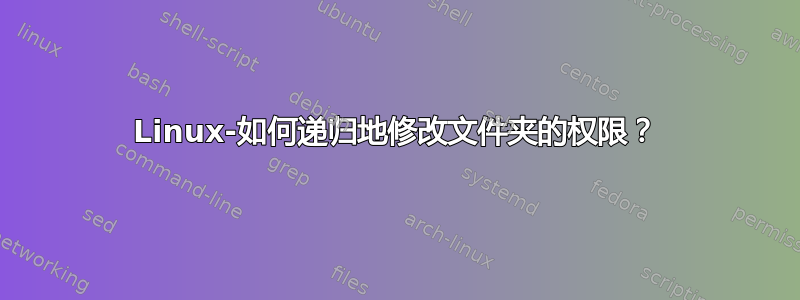 Linux-如何递归地修改文件夹的权限？