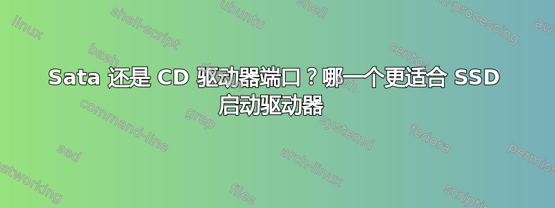 Sata 还是 CD 驱动器端口？哪一个更适合 SSD 启动驱动器 