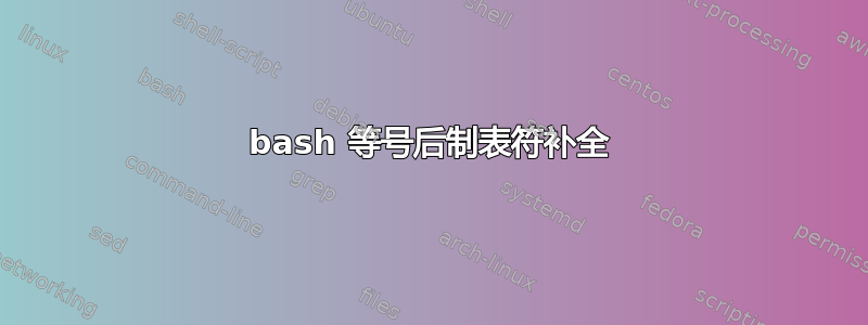 bash 等号后制表符补全