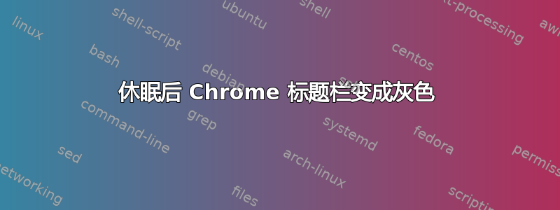 休眠后 Chrome 标题栏变成灰色