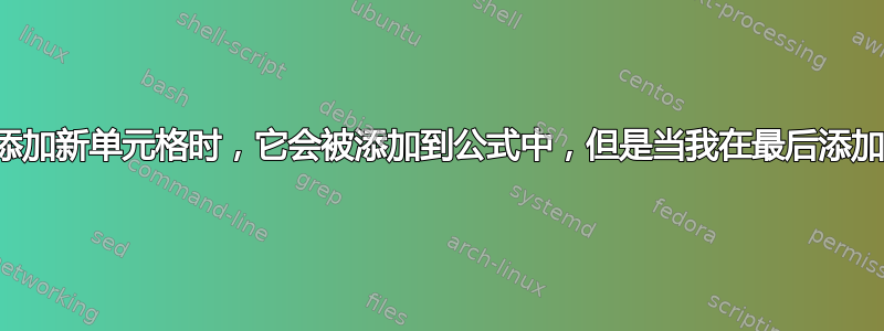 当我在定义的范围内添加新单元格时，它会被添加到公式中，但是当我在最后添加它时，它不会被添加