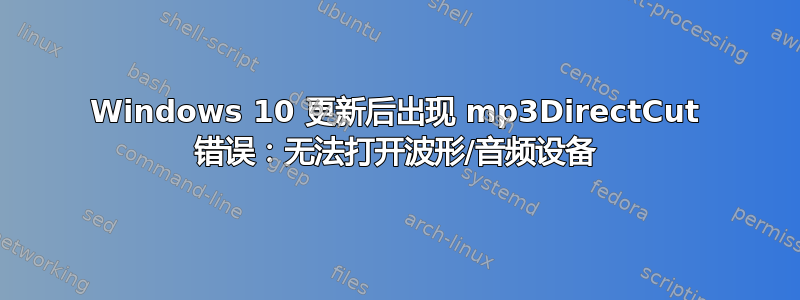 Windows 10 更新后出现 mp3DirectCut 错误：无法打开波形/音频设备