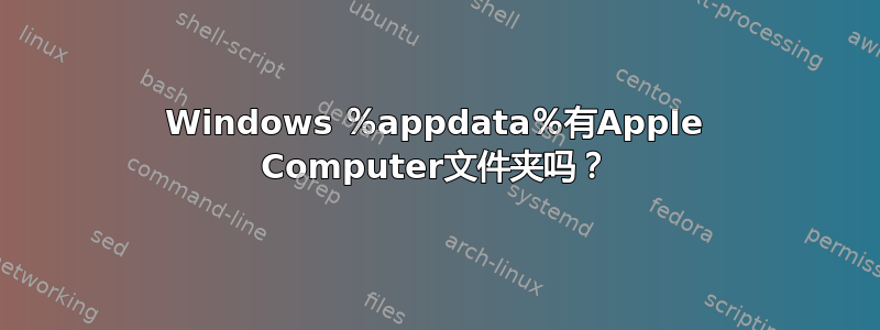 Windows ％appdata％有Apple Computer文件夹吗？