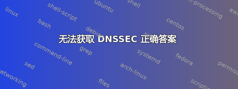 无法获取 DNSSEC 正确答案