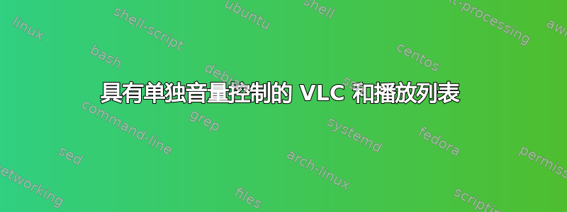 具有单独音量控制的 VLC 和播放列表