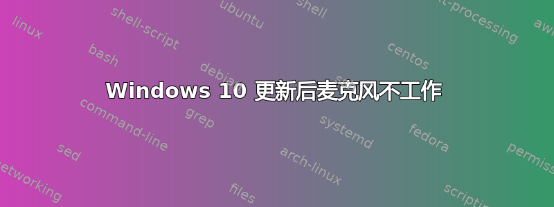 Windows 10 更新后麦克风不工作