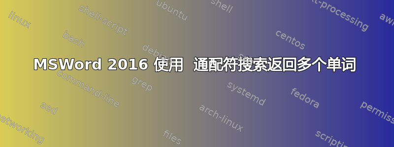 MSWord 2016 使用  通配符搜索返回多个单词