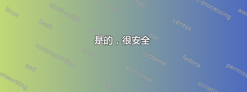 是的，很安全