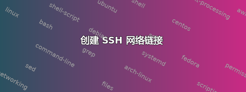 创建 SSH 网络链接