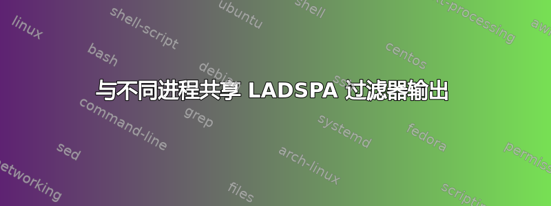 与不同进程共享 LADSPA 过滤器输出