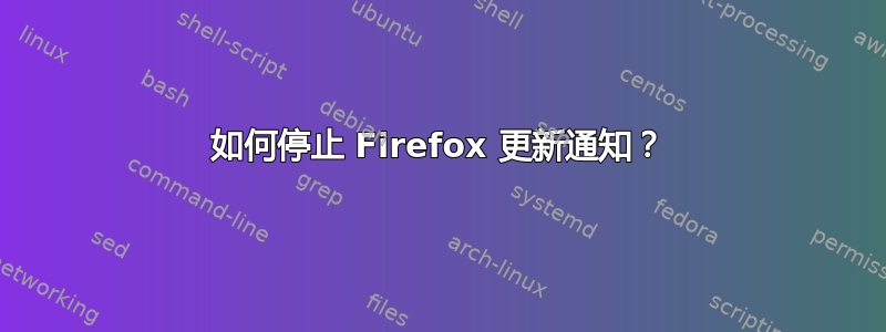 如何停止 Firefox 更新通知？