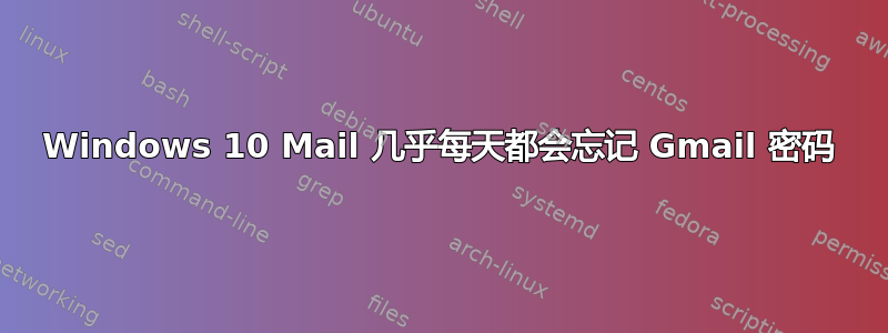 Windows 10 Mail 几乎每天都会忘记 Gmail 密码