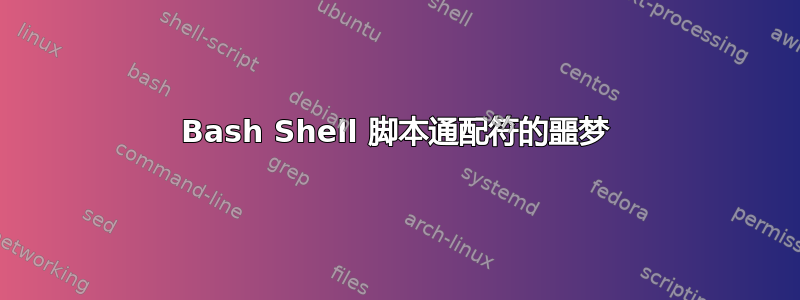 Bash Shell 脚本通配符的噩梦