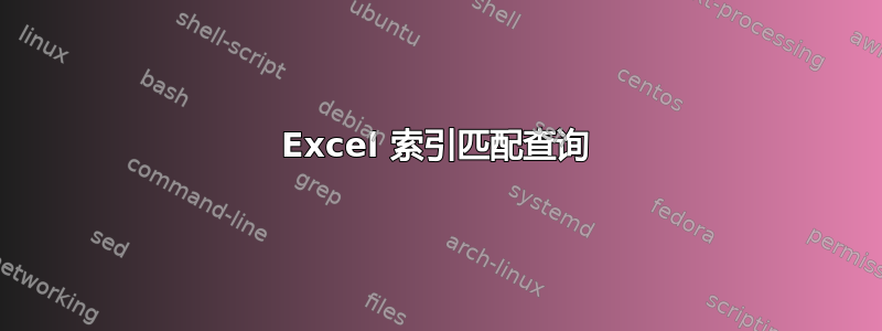 Excel 索引匹配查询