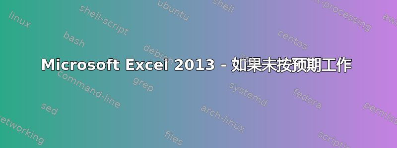 Microsoft Excel 2013 - 如果未按预期工作