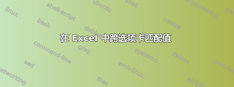 在 Excel 中跨选项卡匹配值