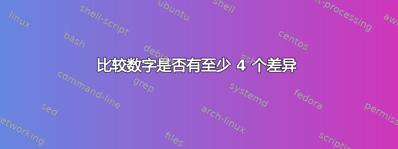 比较数字是否有至少 4 个差异