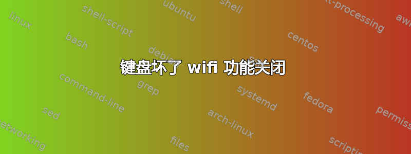 键盘坏了 wifi 功能关闭