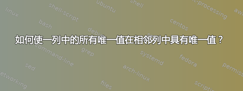 如何使一列中的所有唯一值在相邻列中具有唯一值？