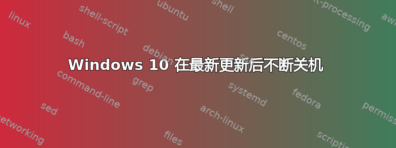 Windows 10 在最新更新后不断关机