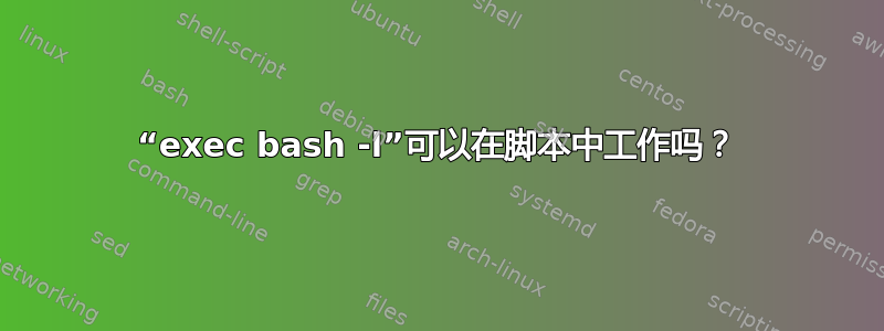 “exec bash -l”可以在脚本中工作吗？