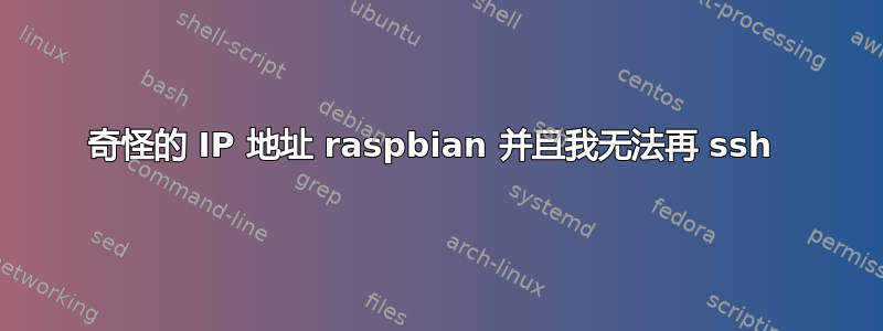 奇怪的 IP 地址 raspbian 并且我无法再 ssh 