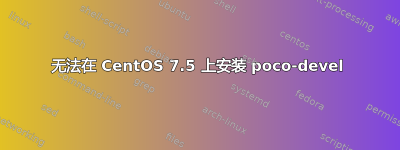 无法在 CentOS 7.5 上安装 poco-devel