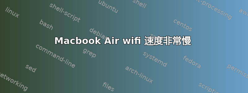 Macbook Air wifi 速度非常慢