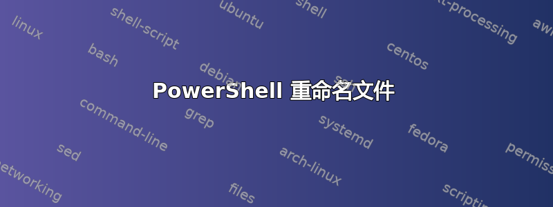 PowerShell 重命名文件