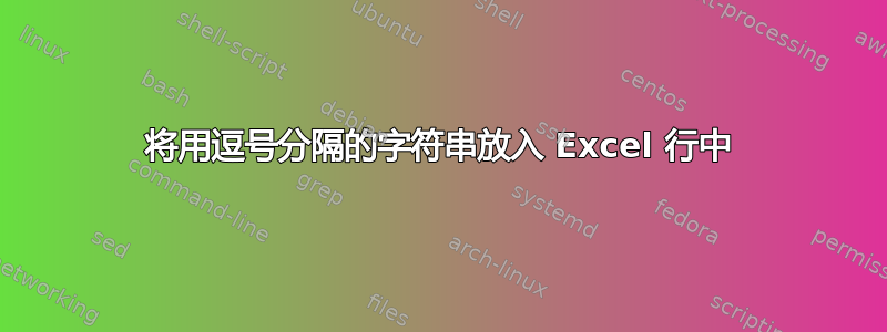 将用逗号分隔的字符串放入 Excel 行中