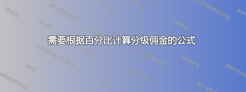 需要根据百分比计算分级佣金的公式