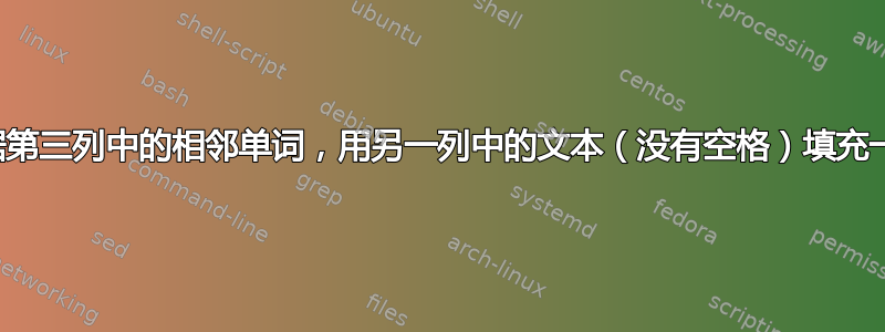 根据第三列中的相邻单词，用另一列中的文本（没有空格）填充一列