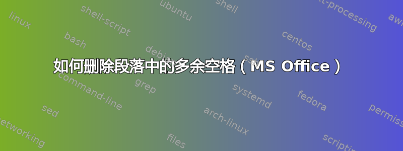 如何删除段落中的多余空格（MS Office）