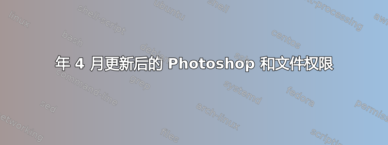 2018 年 4 月更新后的 Photoshop 和文件权限