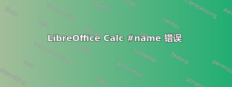 LibreOffice Calc #name 错误