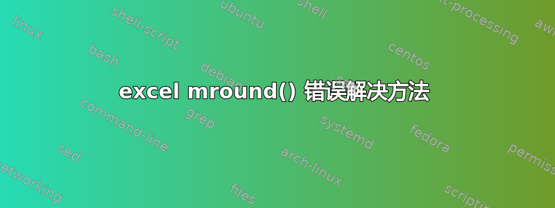 excel mround() 错误解决方法