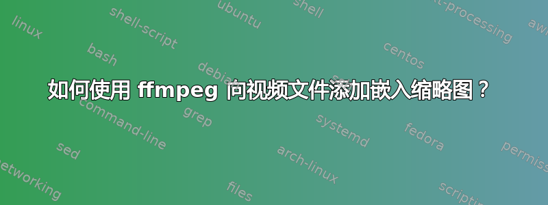 如何使用 ffmpeg 向视频文件添加嵌入缩略图？