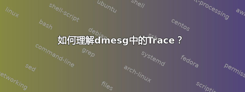 如何理解dmesg中的Trace？