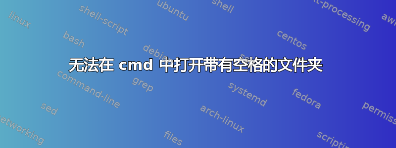 无法在 cmd 中打开带有空格的文件夹