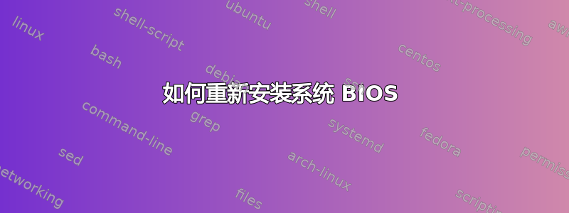 如何重新安装系统 BIOS