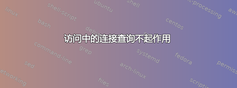 访问中的连接查询不起作用