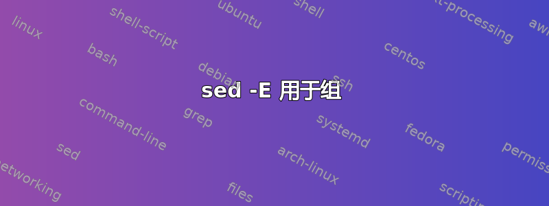 sed -E 用于组