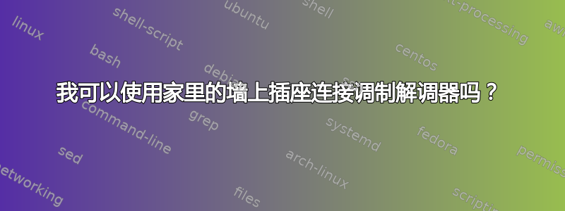 我可以使用家里的墙上插座连接调制解调器吗？