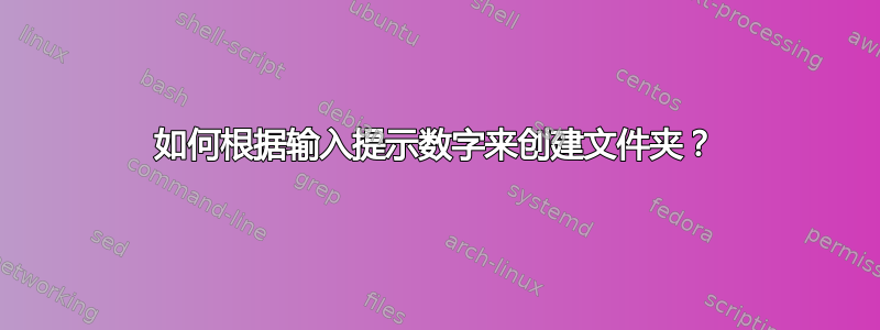 如何根据输入提示数字来创建文件夹？