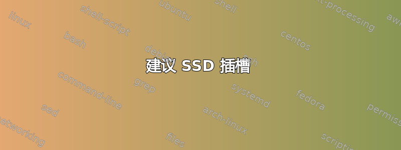 建议 SSD 插槽