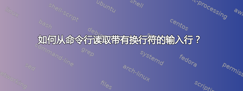 如何从命令行读取带有换行符的输入行？