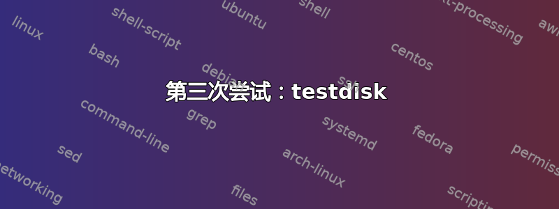 第三次尝试：testdisk