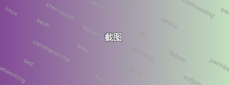 截图