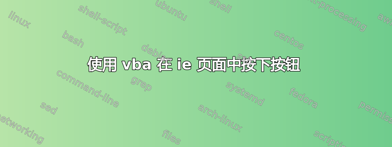 使用 vba 在 ie 页面中按下按钮